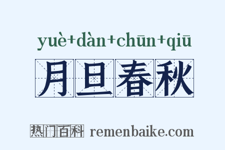 月旦春秋是什么意思的图片